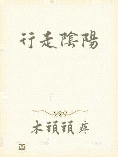 行走阴阳