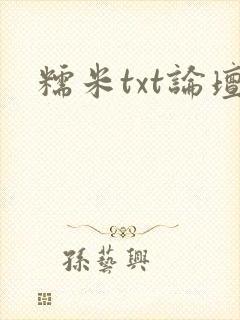 糯米txt论坛