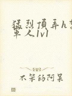 猛烈顶弄h禁欲军人1v1