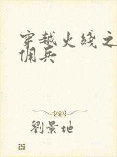 穿越火线之最强佣兵