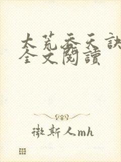 太荒吞天诀免费全文阅读