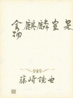 金麒麟岂是池中物