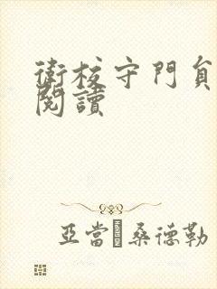 卫校守门员老吴阅读