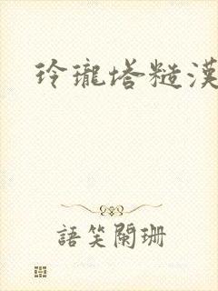 玲珑塔糙汉租客