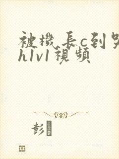 被机长c到哭高h1v1视频