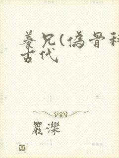 养兄(伪骨科)古代