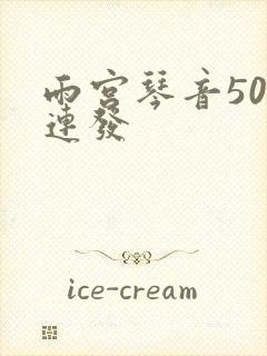 雨宫琴音500连发