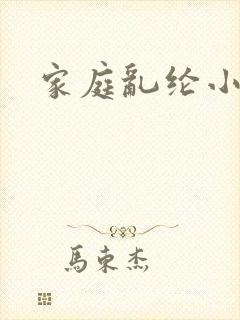 家庭乱纶小说