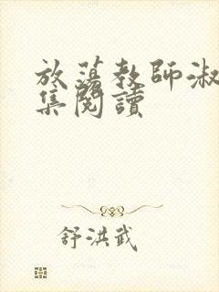 放荡教师淑敏全集阅读