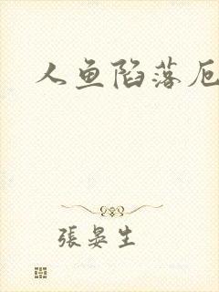 人鱼陷落厄里斯