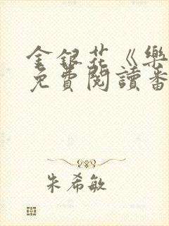 金银花《乐可》免费阅读番外