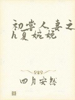 初尝人妻之名器h夏婉娩