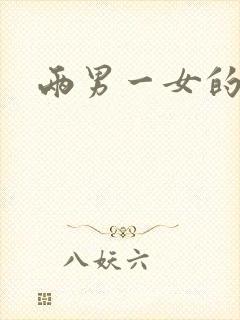 两男一女的小说