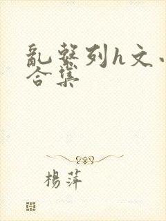 乱系列h文小说合集