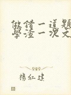 做错一道题就干学渣一次文