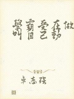 学霸受在做作业叫自己动