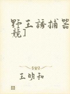 野王诱捕器[电竞]