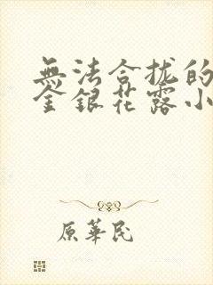 无法合拢的皇帝金银花露小说