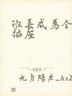 班长成为全班的插座