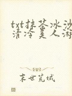 txt抹茶冰沙清冷美人游戏阅读