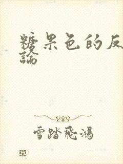 糖果色的反恋爱论