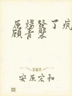 原炀发了疯的顶顾青裴