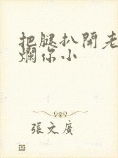 把腿扒开老子臊烂你小