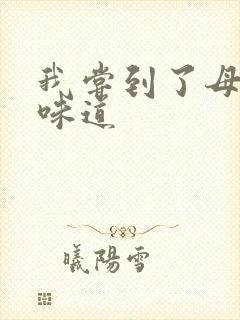 我尝到了母亲的味道