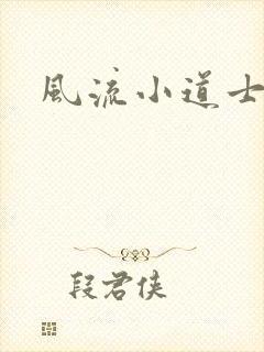 风流小道士