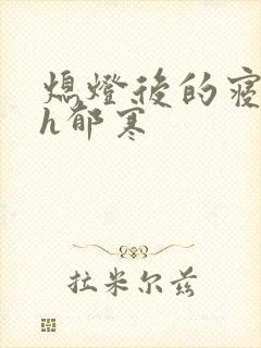 熄灯后的寝室ph郁寒