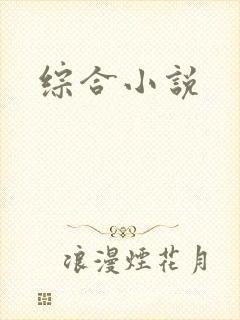 综合小说