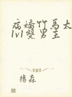 病娇竹马太难哄1v1双男主