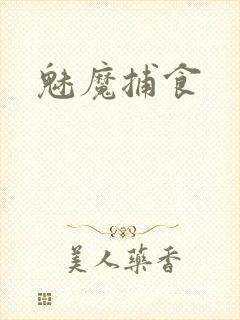 魅魔捕食