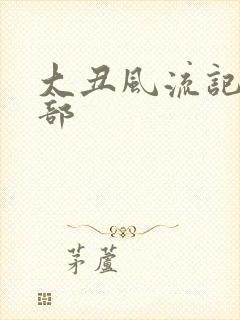 大丑风流记第二部