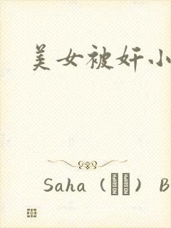 美女被奸小说