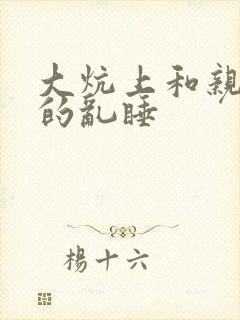 大炕上和亲亲公的乱睡