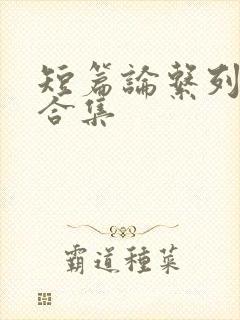 短篇论系列小说合集