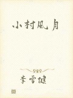 小村风月