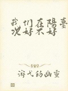 我们在阳台来一次好不好