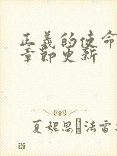 正义的使命最新章节更新