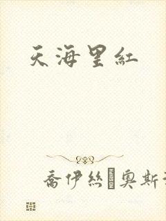 天海里红