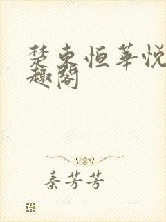 楚东恒华悦然笔趣阁