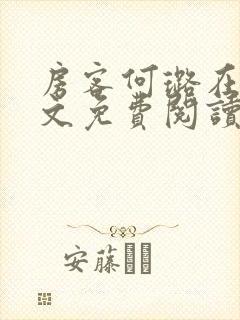 房客何璐在线全文免费阅读笔趣