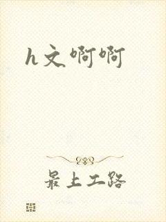 h文啊啊
