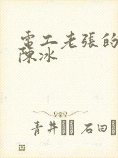电工老张的春天陈冰