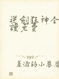 逆剑狂神全文阅读免费