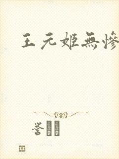 王元姬无惨