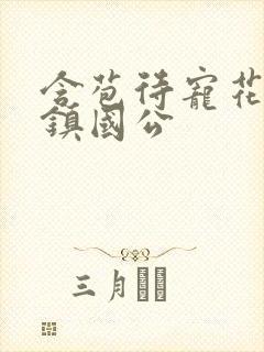 含苞待宠花婉柔镇国公