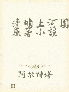 清明上河图密码原著小说