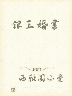 银王婚书